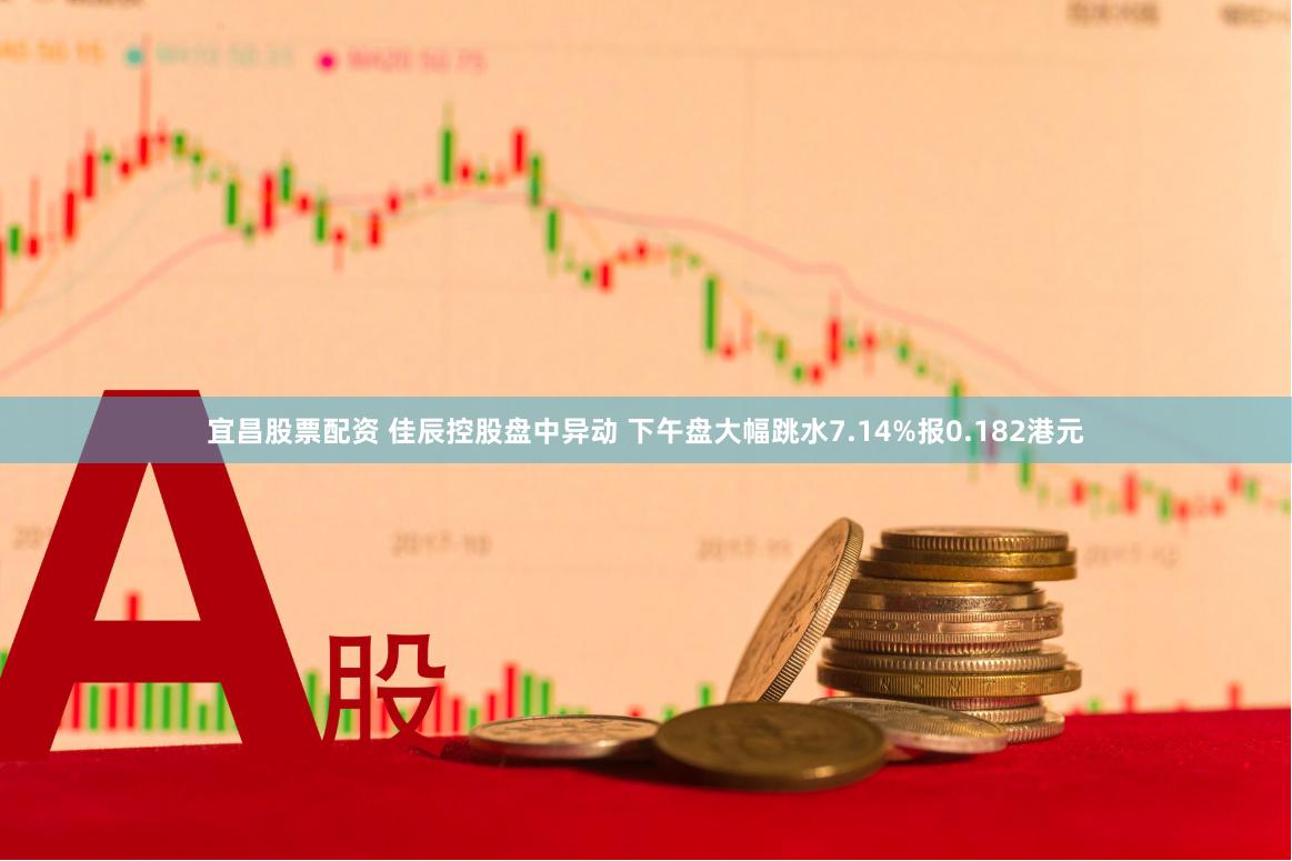 宜昌股票配资 佳辰控股盘中异动 下午盘大幅跳水7.14%报0.182港元