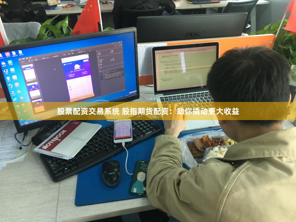 股票配资交易系统 股指期货配资：助你撬动更大收益
