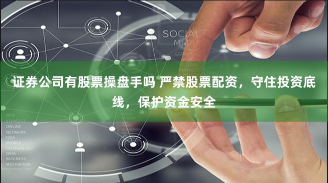 证券公司有股票操盘手吗 严禁股票配资，守住投资底线，保护资金安全
