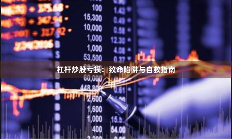 杠杆炒股亏损：致命陷阱与自救指南