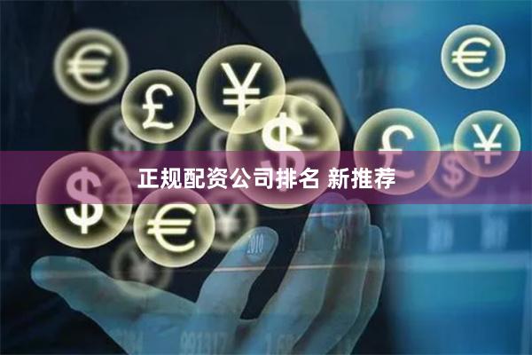 正规配资公司排名 新推荐