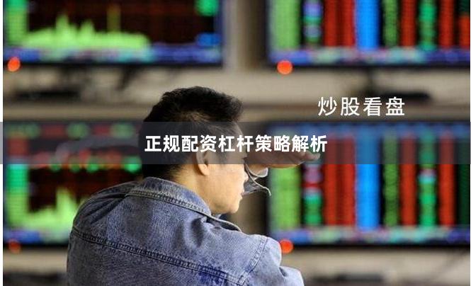 正规配资杠杆策略解析