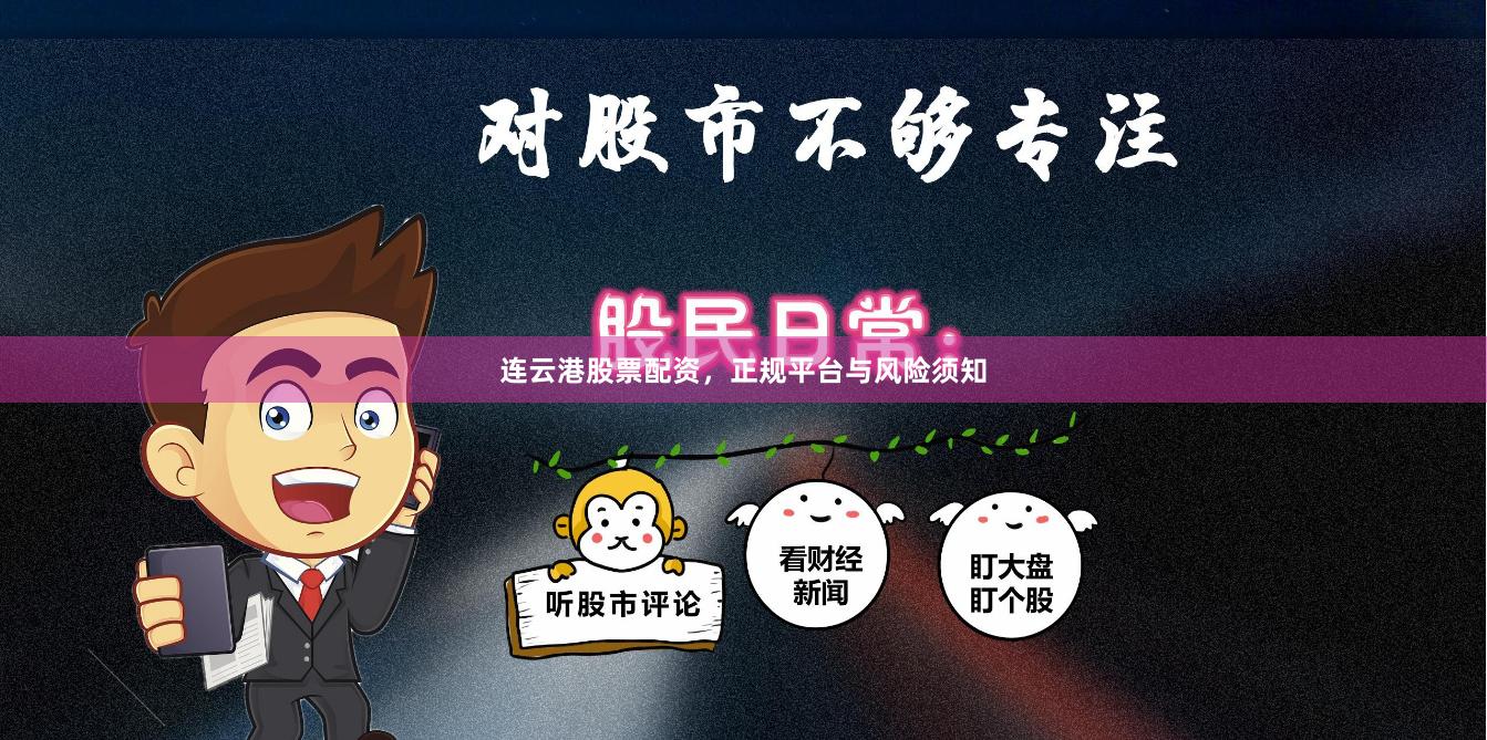 连云港股票配资，正规平台与风险须知