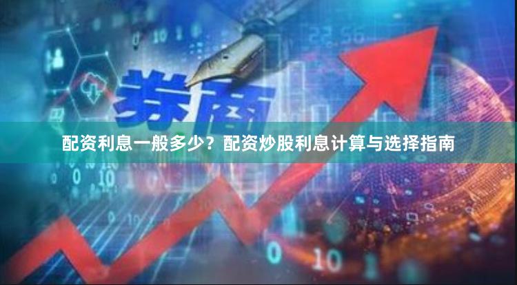 配资利息一般多少？配资炒股利息计算与选择指南