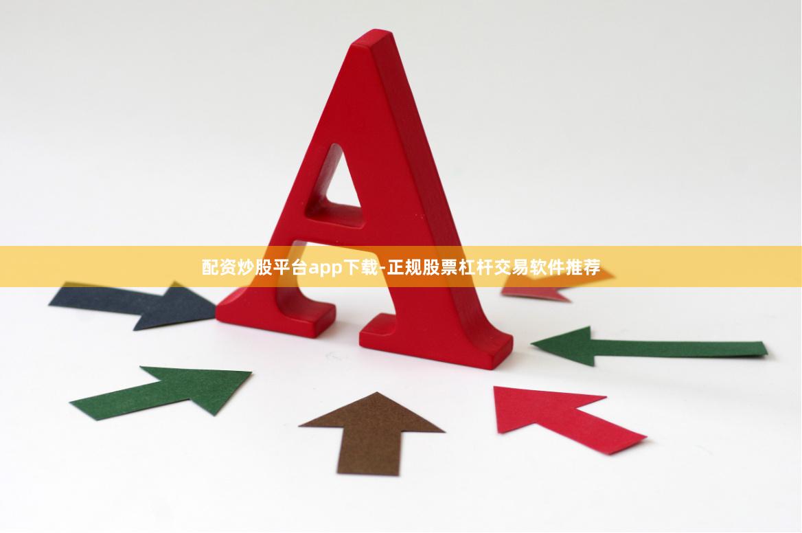 配资炒股平台app下载-正规股票杠杆交易软件推荐