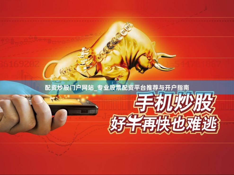 配资炒股门户网站_专业股票配资平台推荐与开户指南
