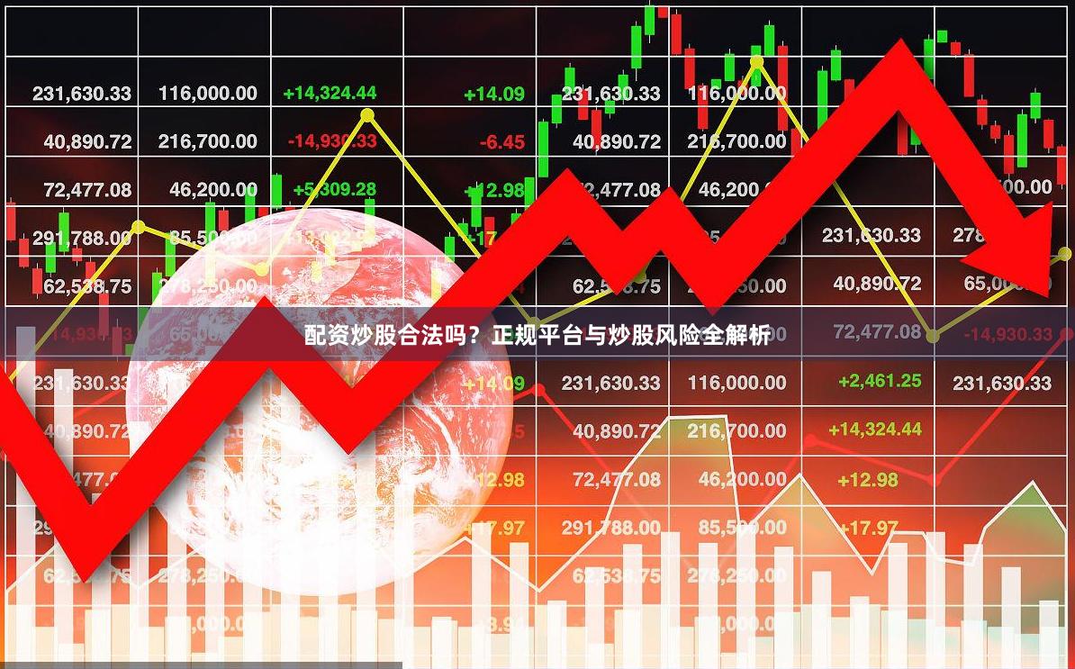 配资炒股合法吗？正规平台与炒股风险全解析