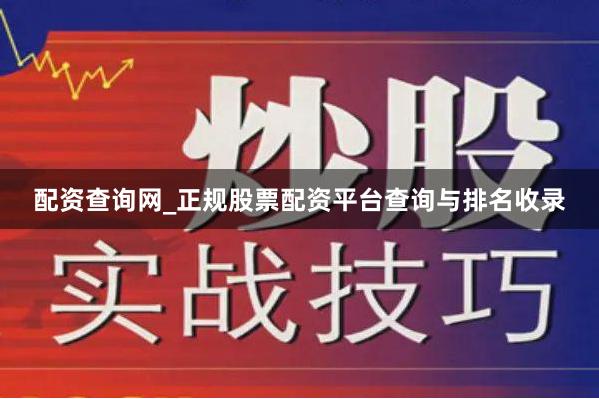 配资查询网_正规股票配资平台查询与排名收录