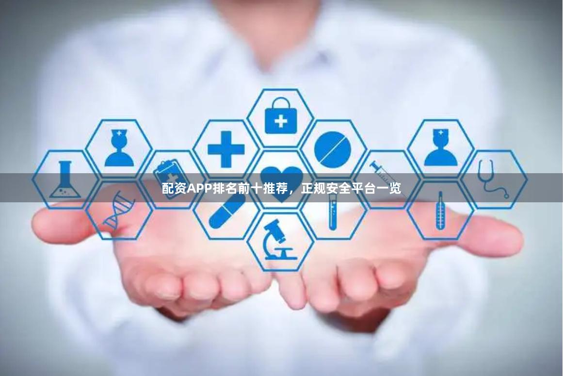 配资APP排名前十推荐，正规安全平台一览