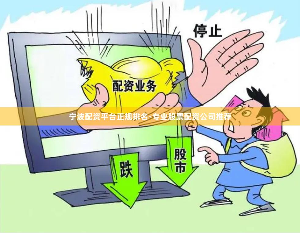 宁波配资平台正规排名-专业股票配资公司推荐