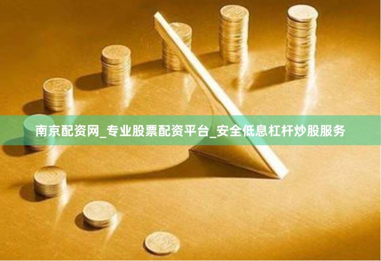 南京配资网_专业股票配资平台_安全低息杠杆炒股服务
