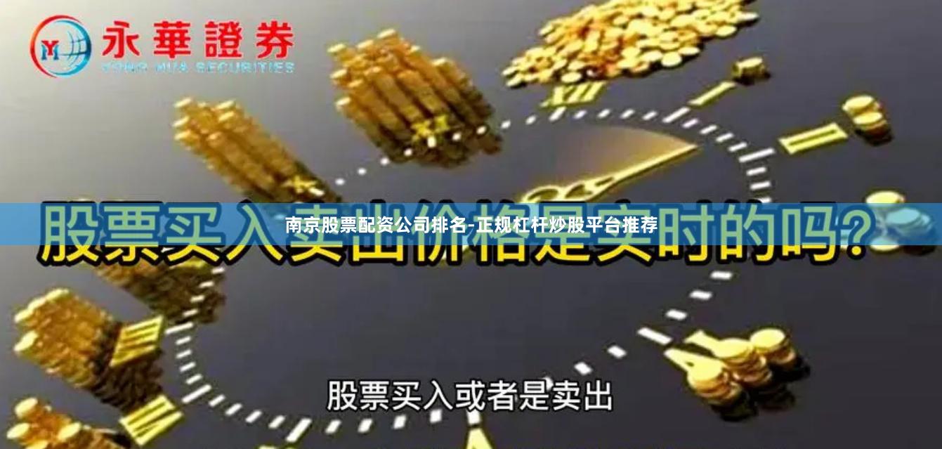 南京股票配资公司排名-正规杠杆炒股平台推荐