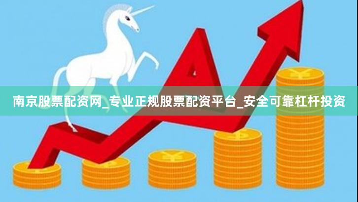 南京股票配资网_专业正规股票配资平台_安全可靠杠杆投资