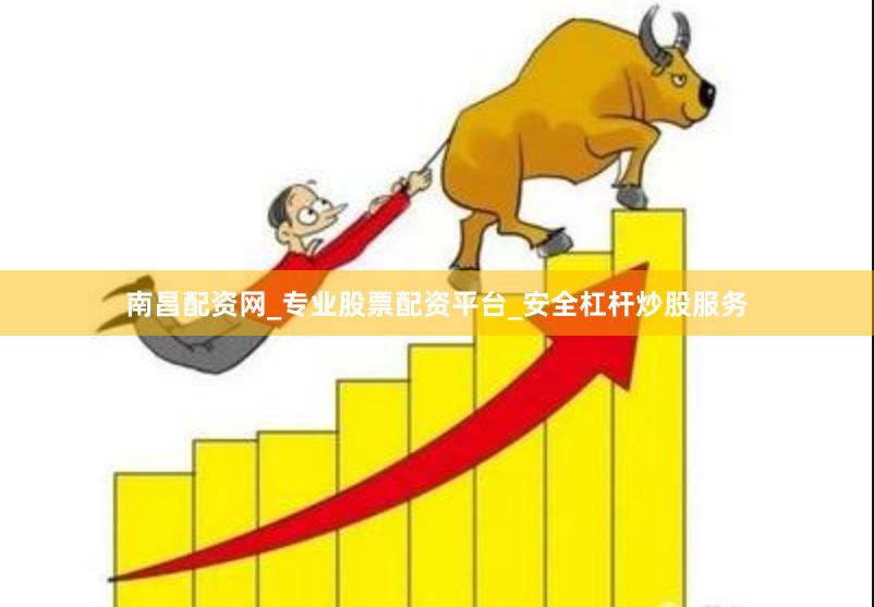 南昌配资网_专业股票配资平台_安全杠杆炒股服务