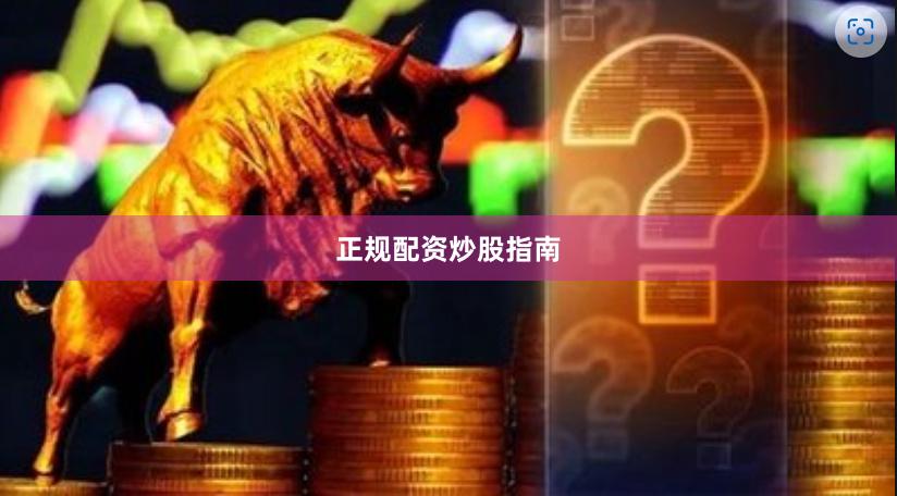 正规配资炒股指南