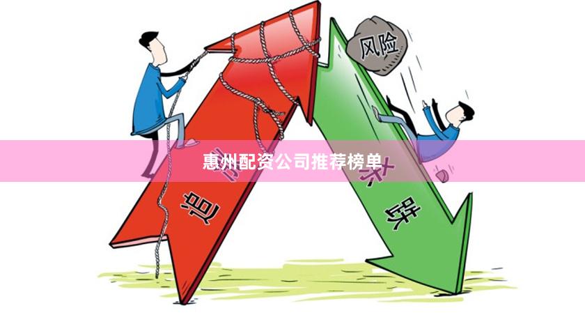 惠州配资公司推荐榜单