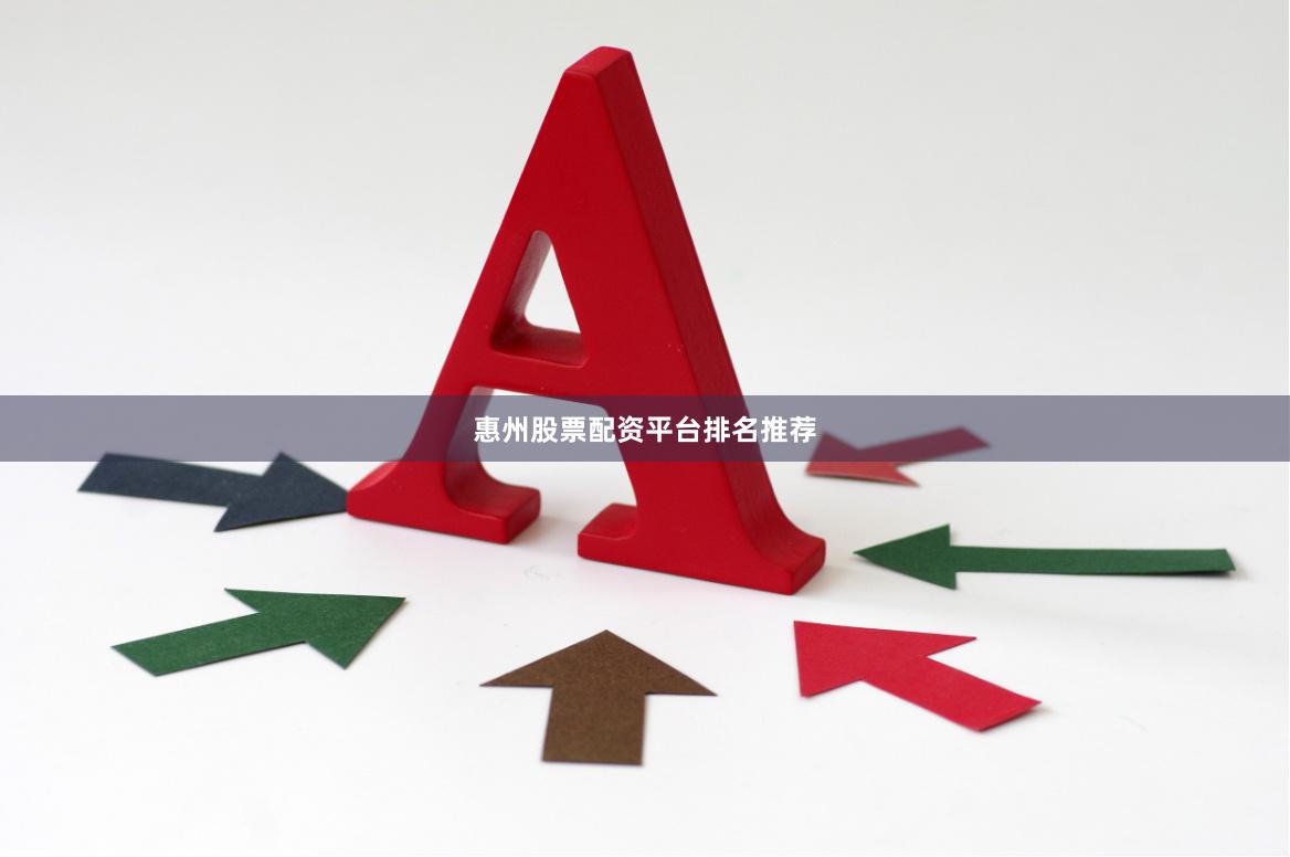 惠州股票配资平台排名推荐