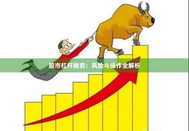 股市杠杆融资:风险与操作全解析