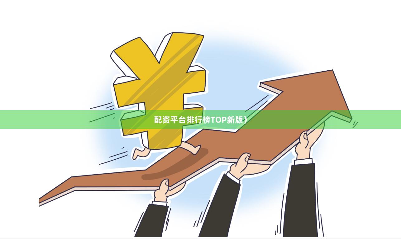 配资平台排行榜TOP新版）