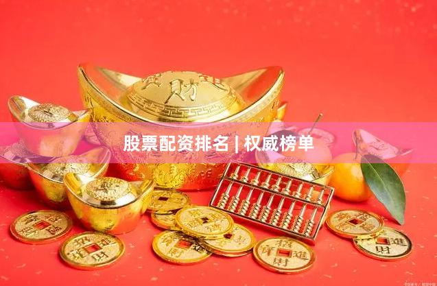 股票配资排名 | 权威榜单