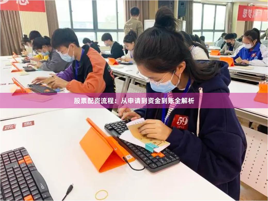 股票配资流程：从申请到资金到账全解析