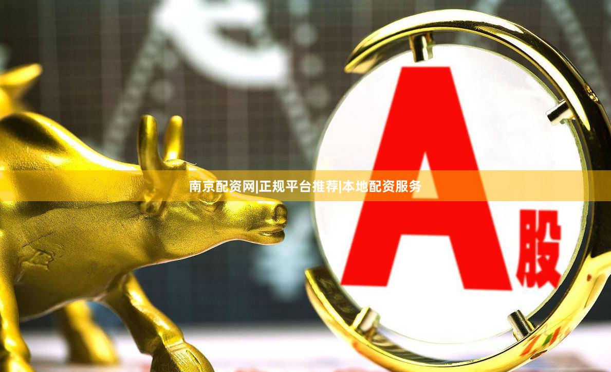 南京配资网|正规平台推荐|本地配资服务