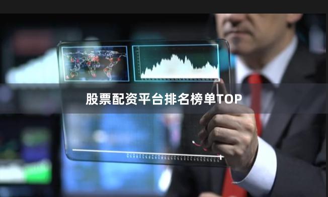 股票配资平台排名榜单TOP