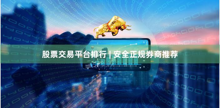 股票交易平台排行 | 安全正规券商推荐