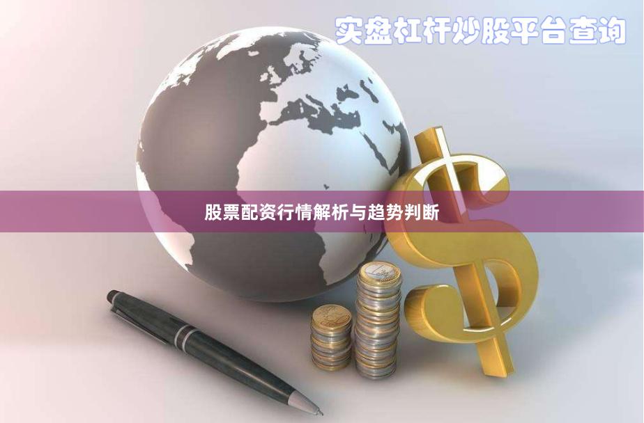 股票配资行情解析与趋势判断
