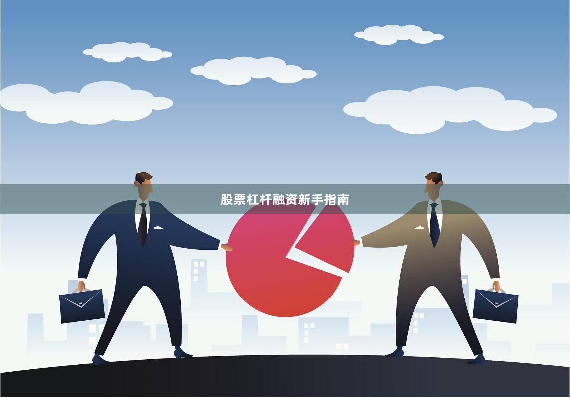 股票杠杆融资新手指南