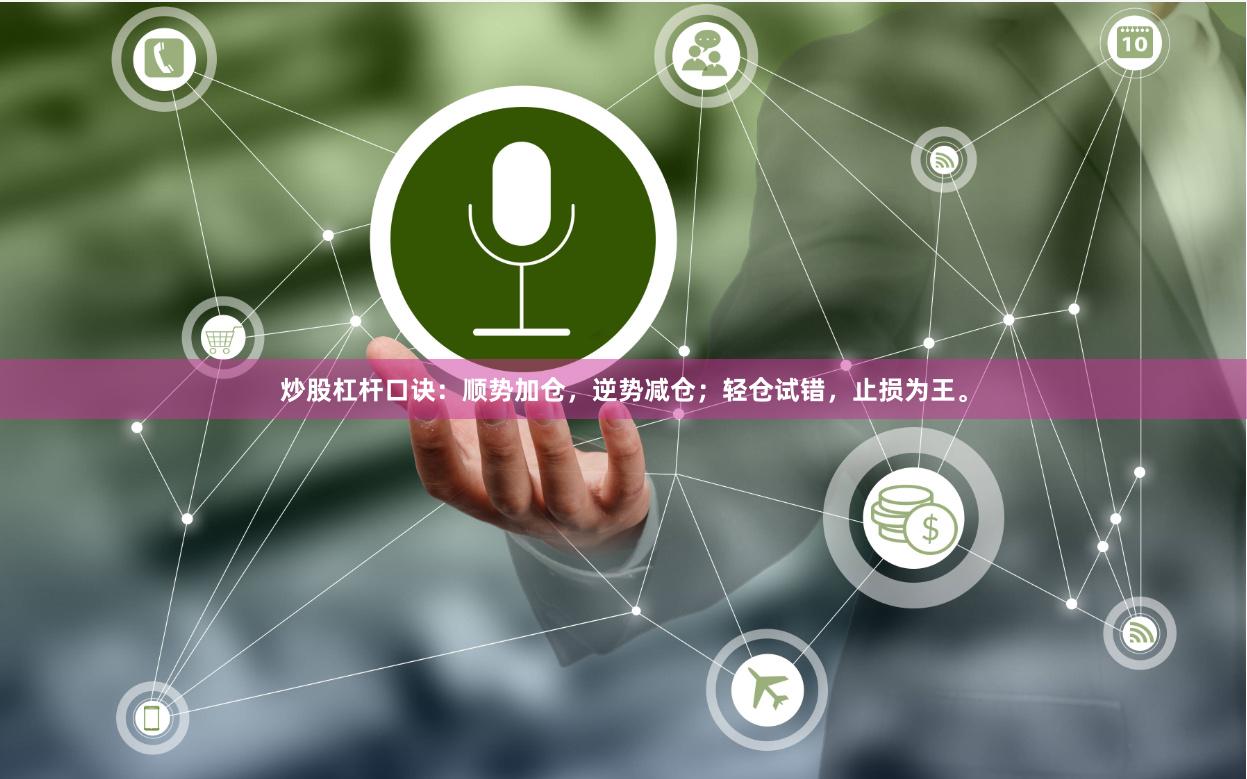 炒股杠杆口诀：顺势加仓，逆势减仓；轻仓试错，止损为王。