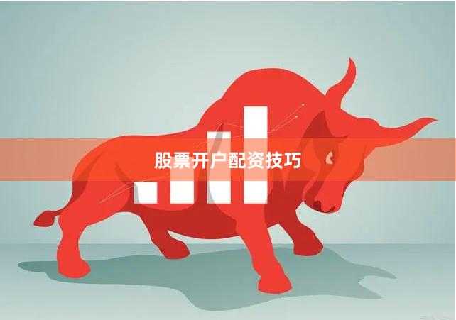 股票开户配资技巧