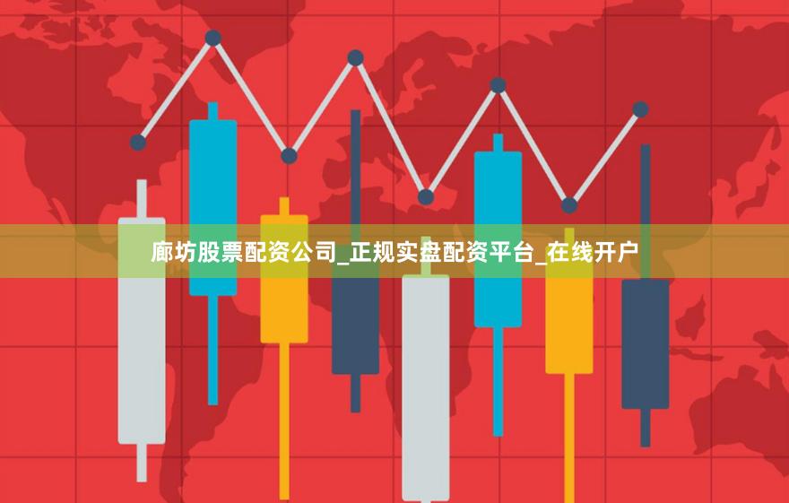 廊坊股票配资公司_正规实盘配资平台_在线开户