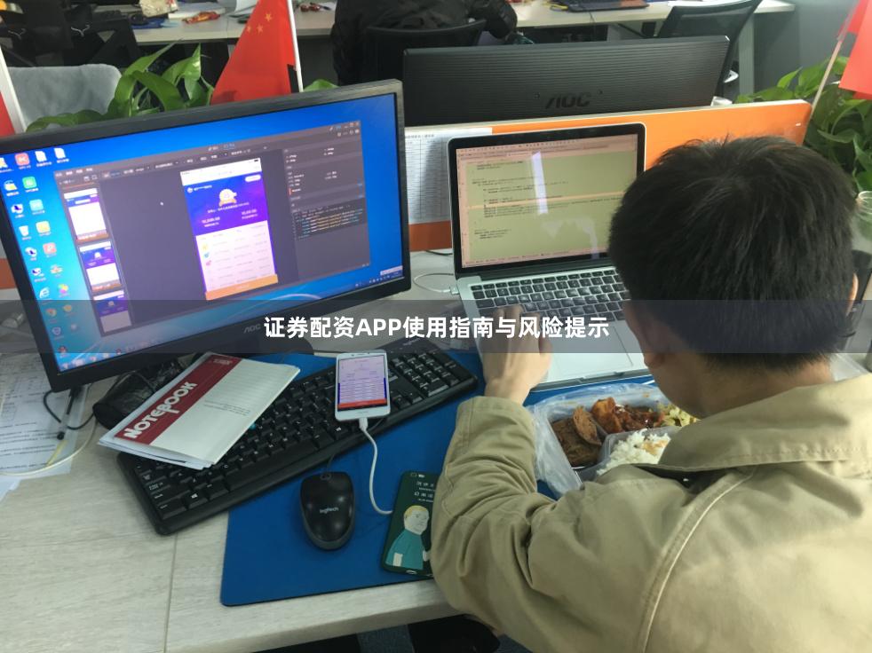 证券配资APP使用指南与风险提示